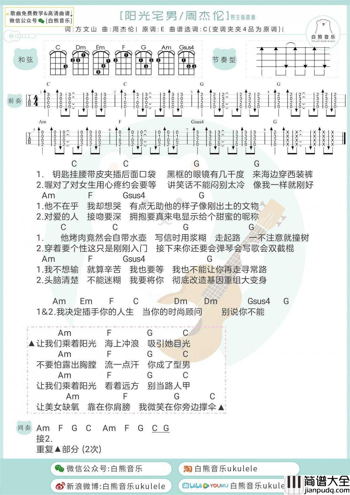 阳光宅男尤克里里谱_男生版/女生版_弹唱教学视频