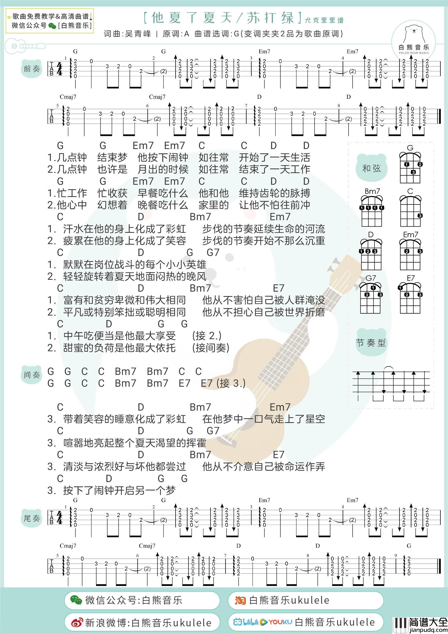 他夏了夏天尤克里里谱_苏打绿_G调版弹唱视频教学