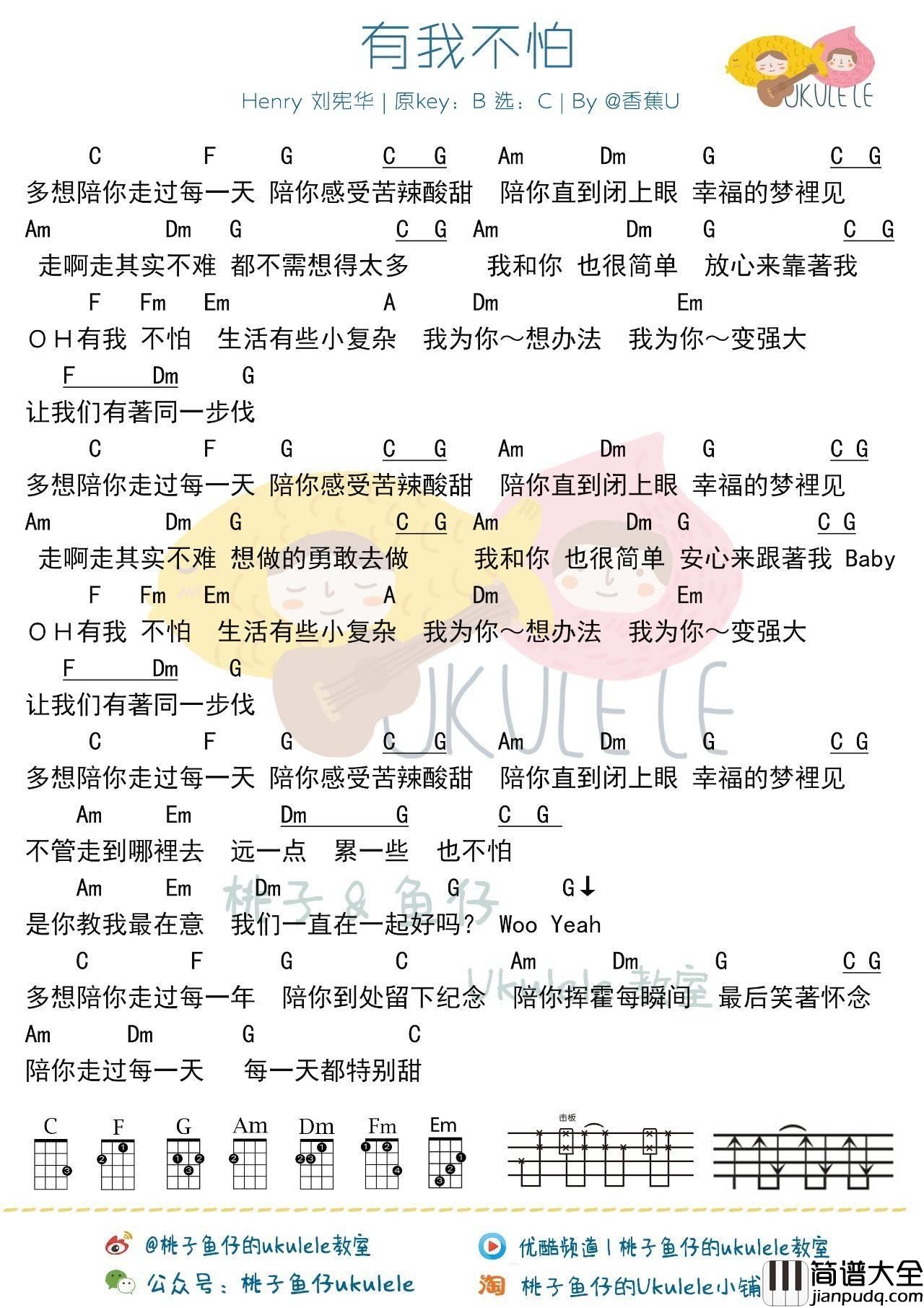有我不怕尤克里里谱Henry_教学__向往的生活_BGM