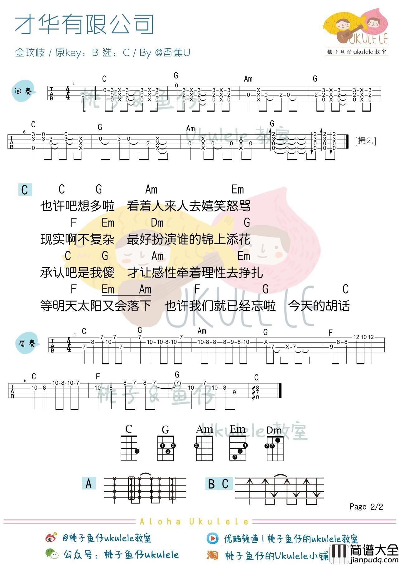 才华有限公司尤克里里谱金玟岐_弹唱教学_桃子鱼仔