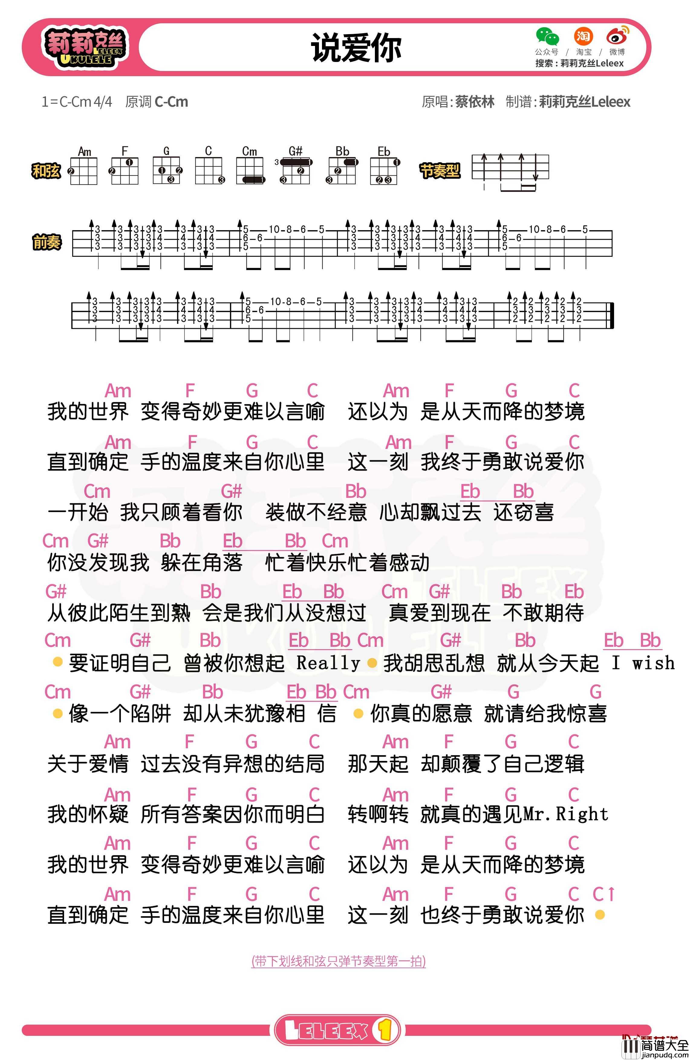 蔡依林_说爱你_尤克里里谱_弹唱曲谱