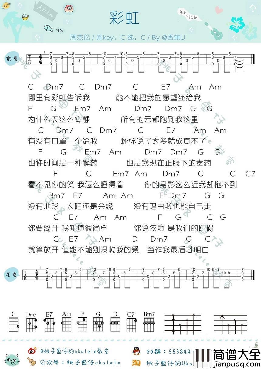 彩虹尤克里里谱_BY香蕉_弹唱视频教学讲解