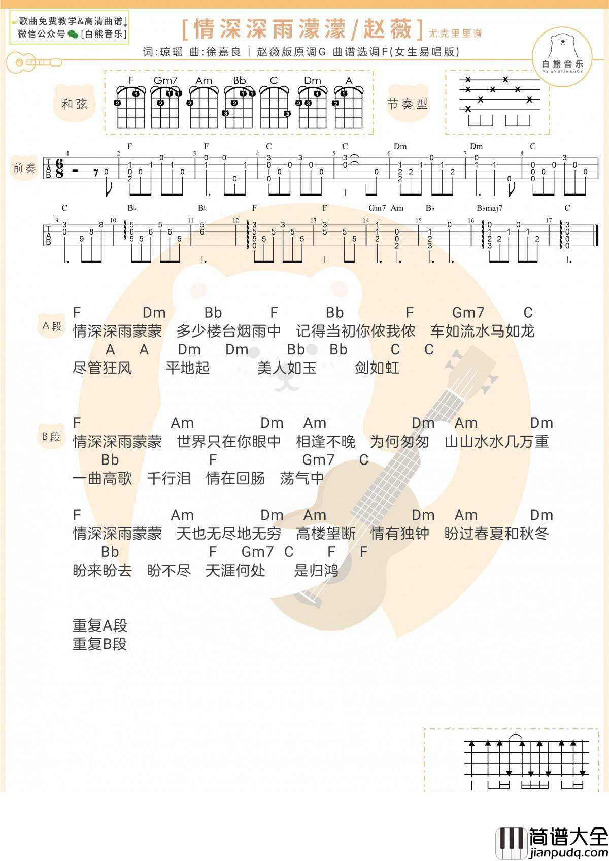 情深深雨濛濛尤克里里谱_F/G调版_弹唱视频教学