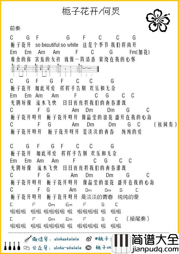 栀子花开尤克里里谱_弹唱教学