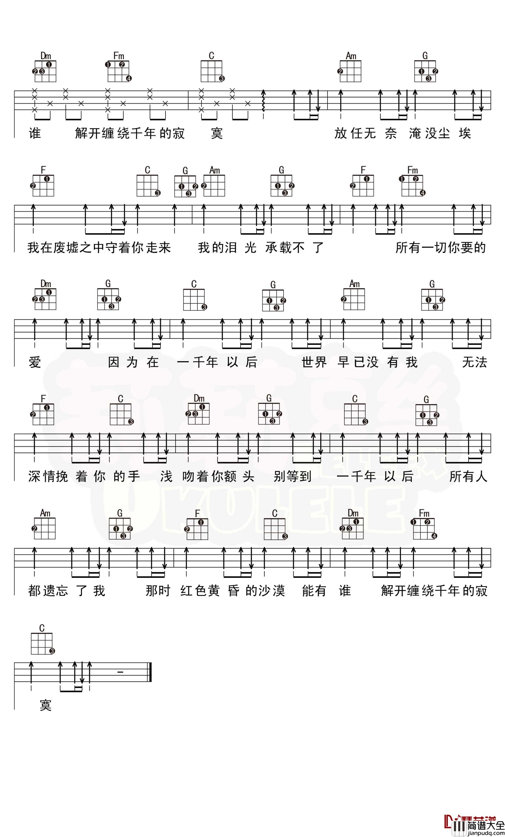 一千年以后尤克里里谱_林俊杰_弹唱曲谱