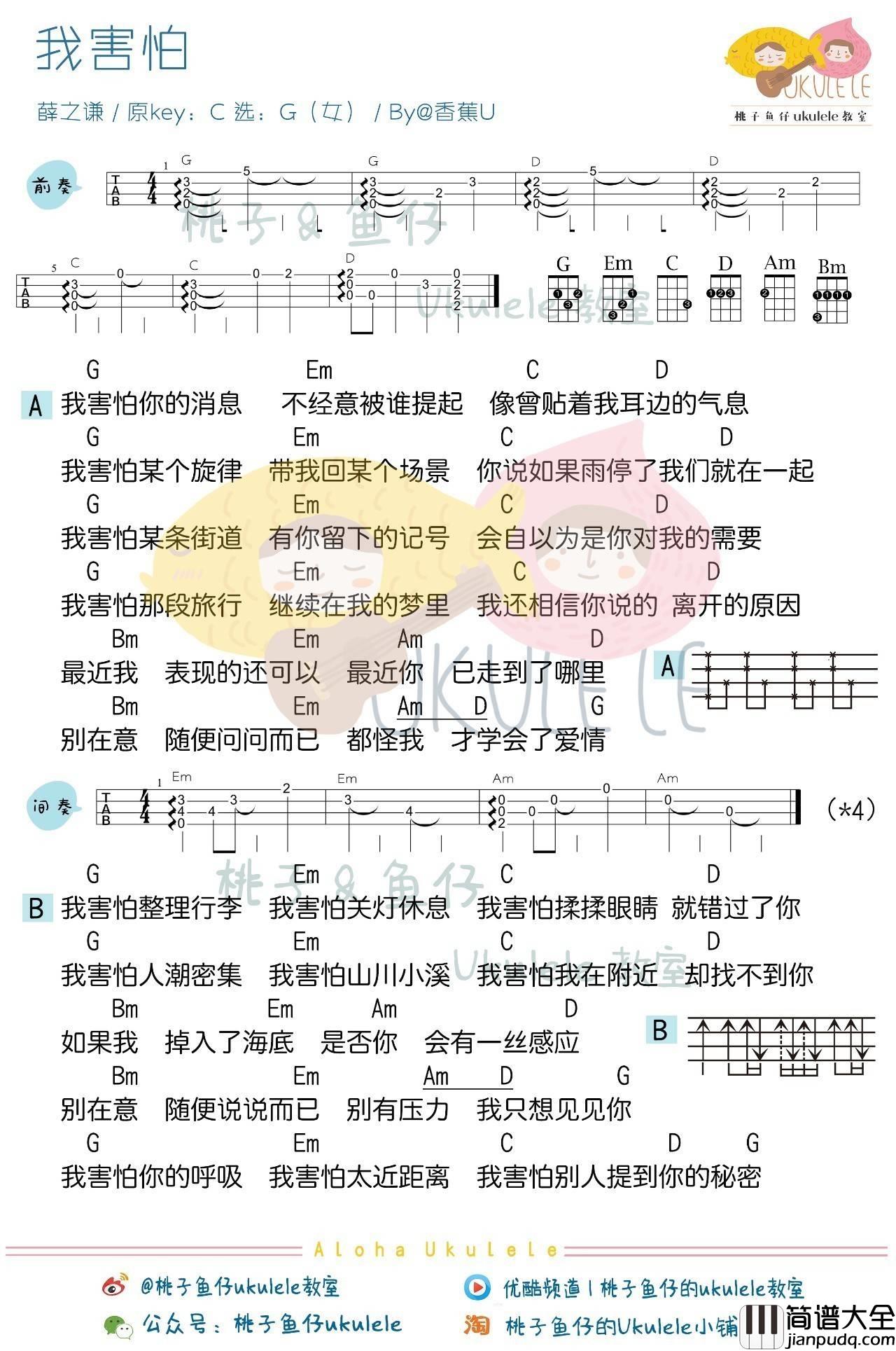 我害怕尤克里里谱_ukulele弹唱教学_弹唱谱_桃子鱼仔版