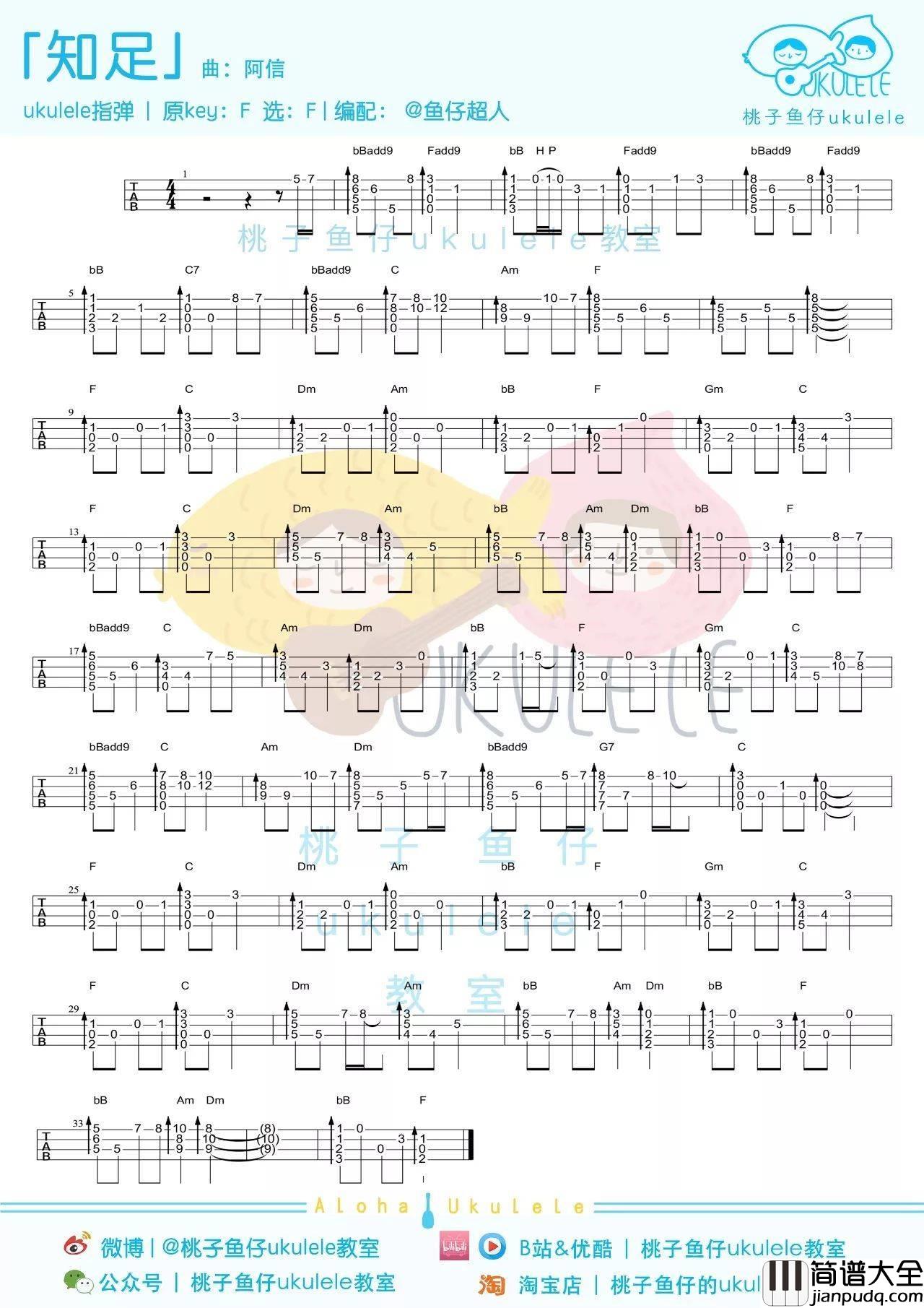 知足尤克里里谱_五月天/林俊杰_弹唱_指弹教学