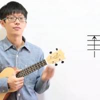 童年尤克里里谱_BY小鱼_扫弦教学视频