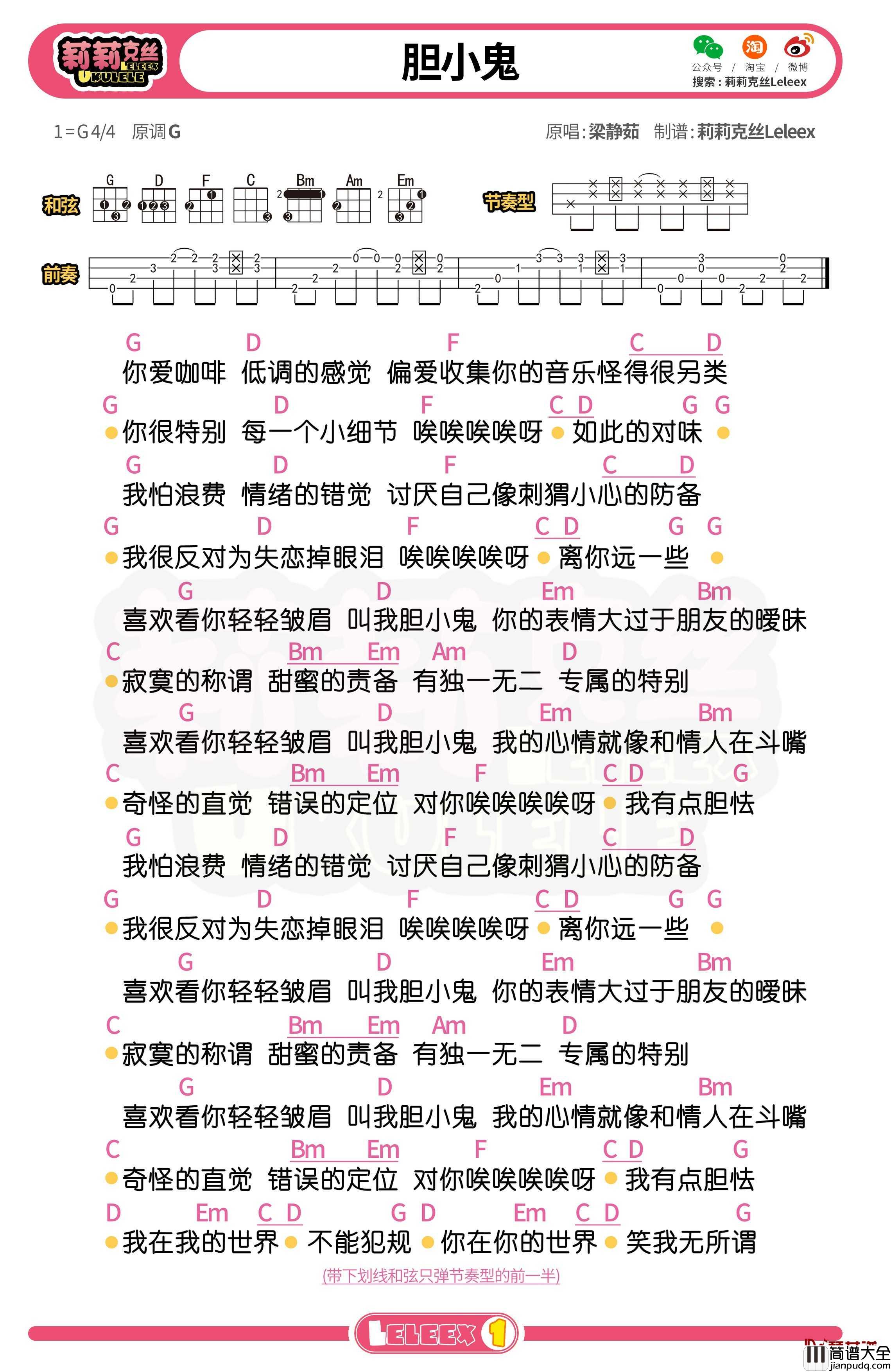 梁静茹_胆小鬼_尤克里里谱_弹唱曲谱