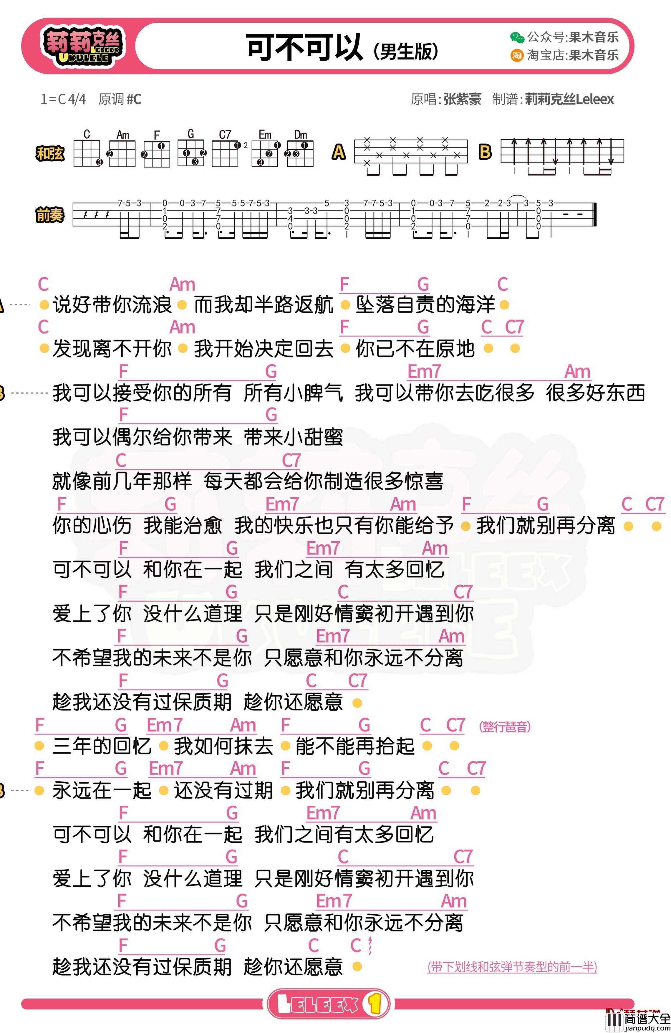 张紫豪_可不可以_尤克里里谱_弹唱曲谱