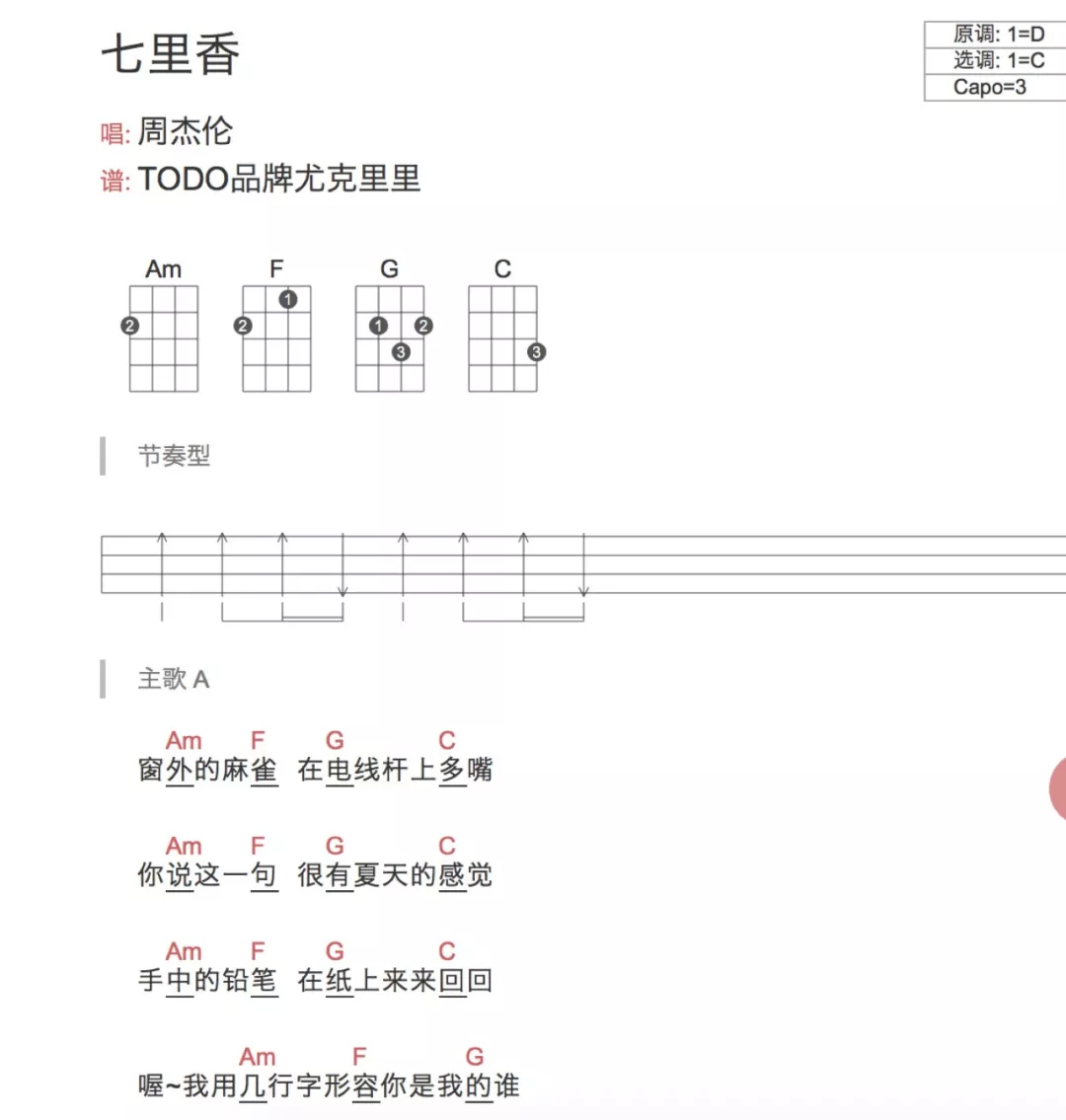 七里香尤克里里谱_C调弹唱视频教学_TODO