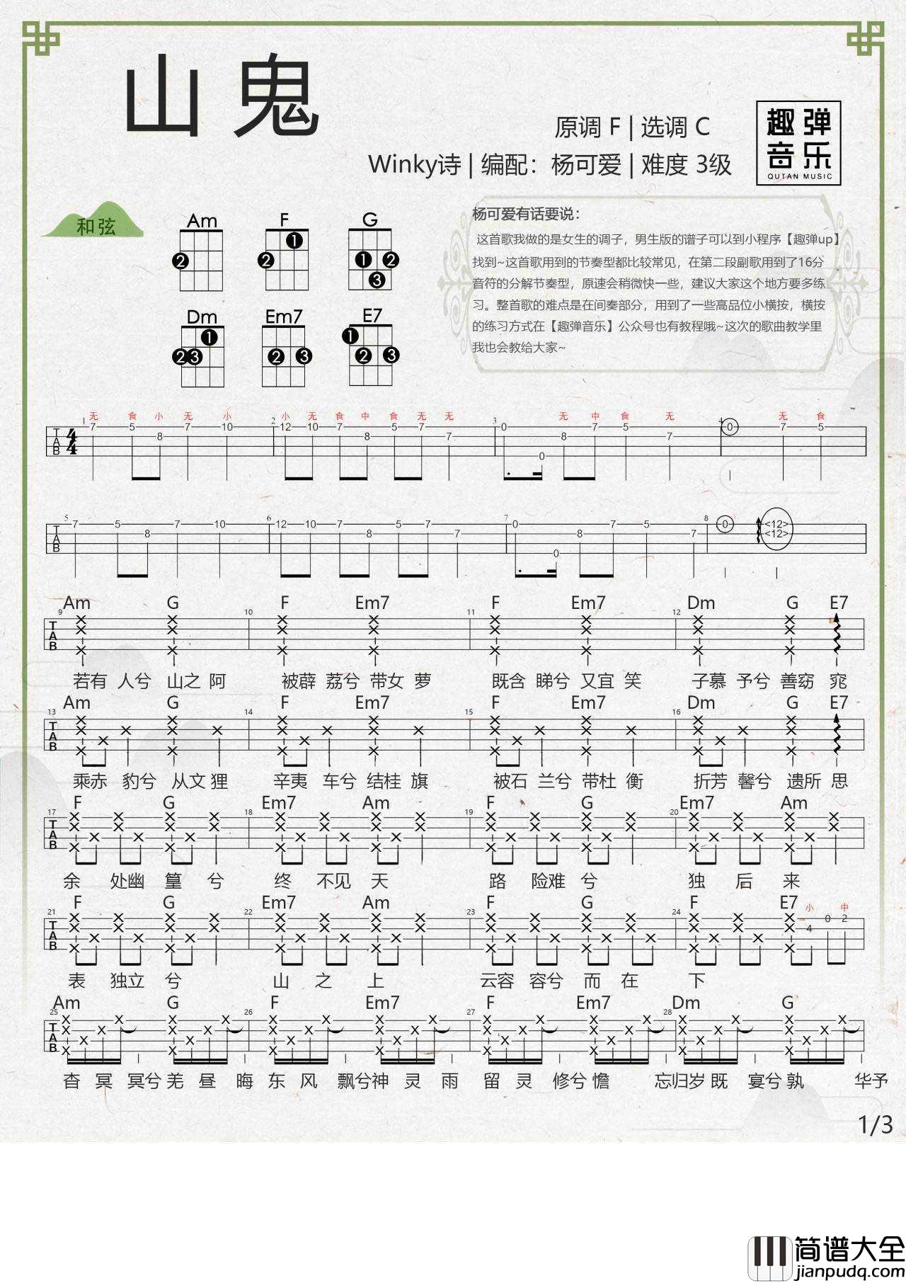 山鬼尤克里里谱_指弹谱/弹唱谱_教学视频