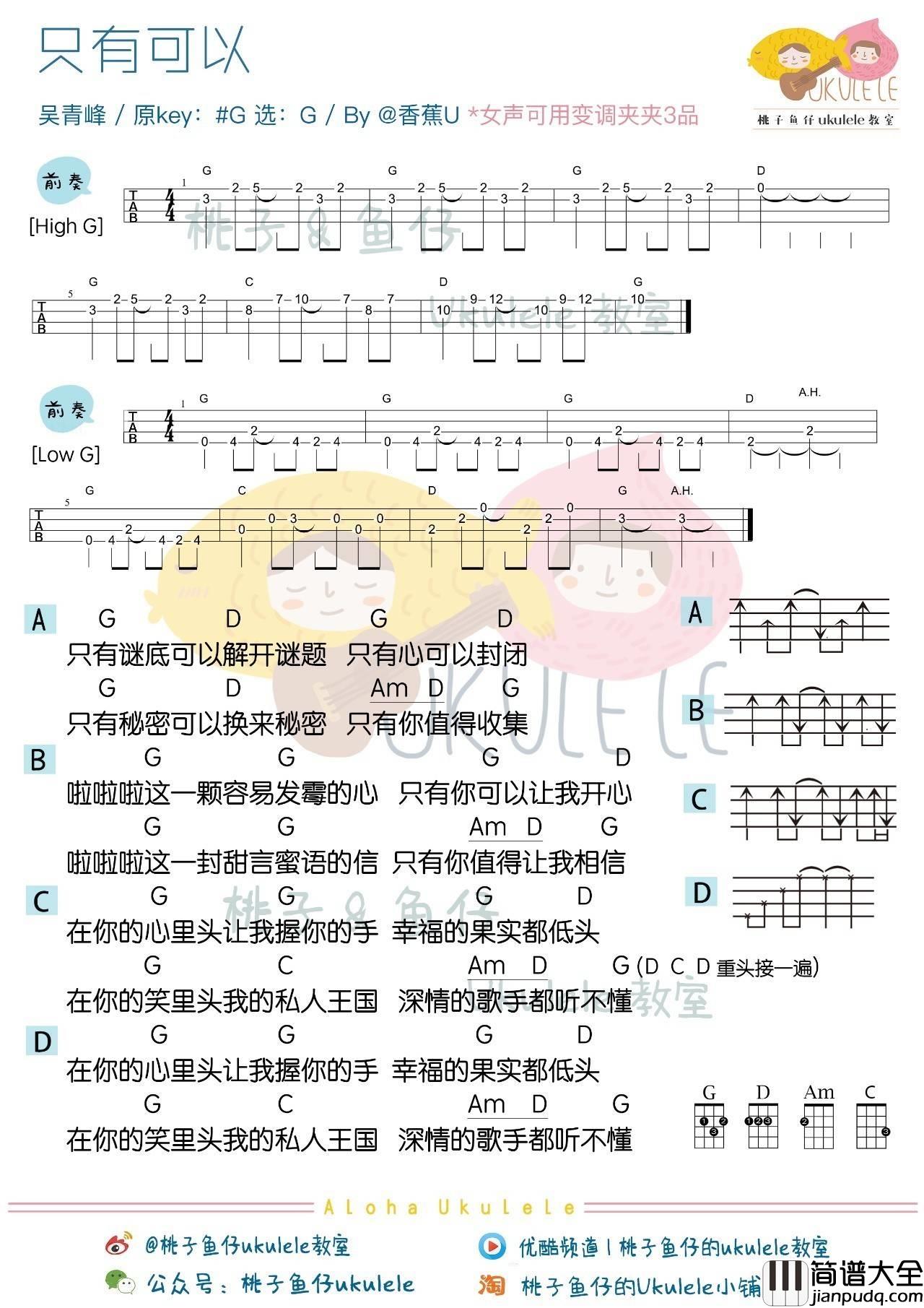 只有可以尤克里里谱_吴青峰_弹唱教学