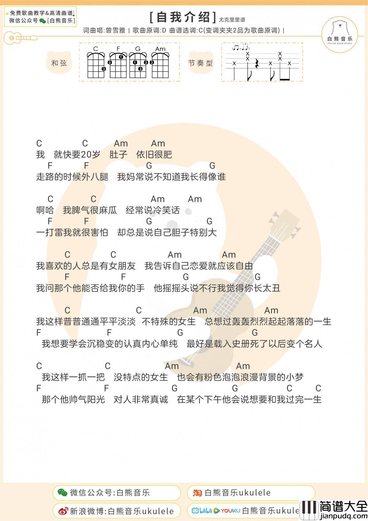 自我介绍尤克里里谱_曾雪雅_弹唱视频教学_白熊音乐