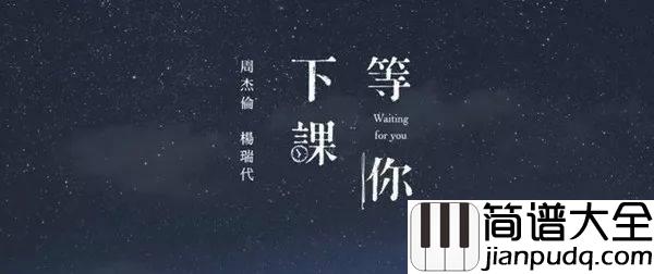 等你下课尤克里里谱_弹唱教学_白熊音乐版