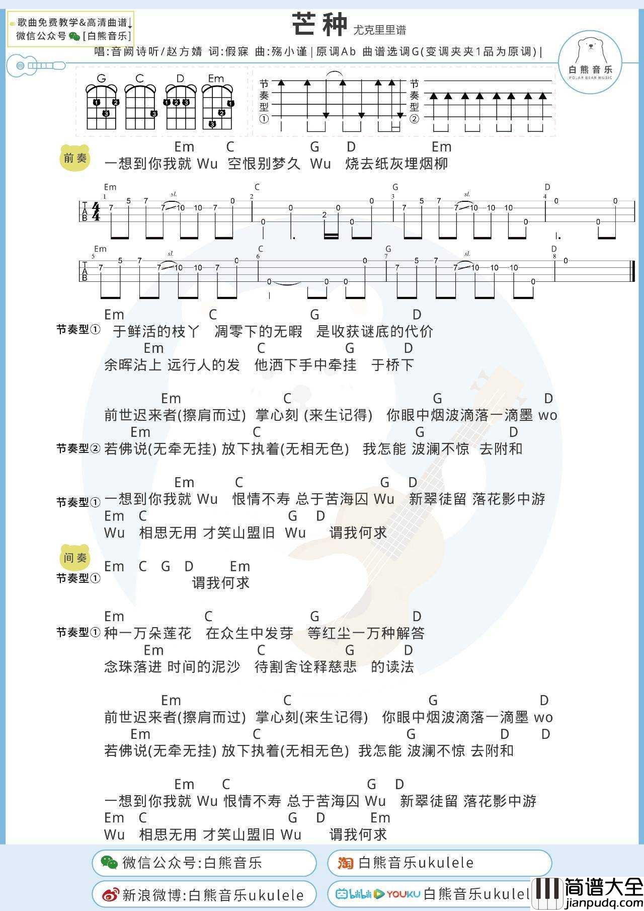 芒种尤克里里谱_音阙诗听/赵方婧_弹唱视频教学