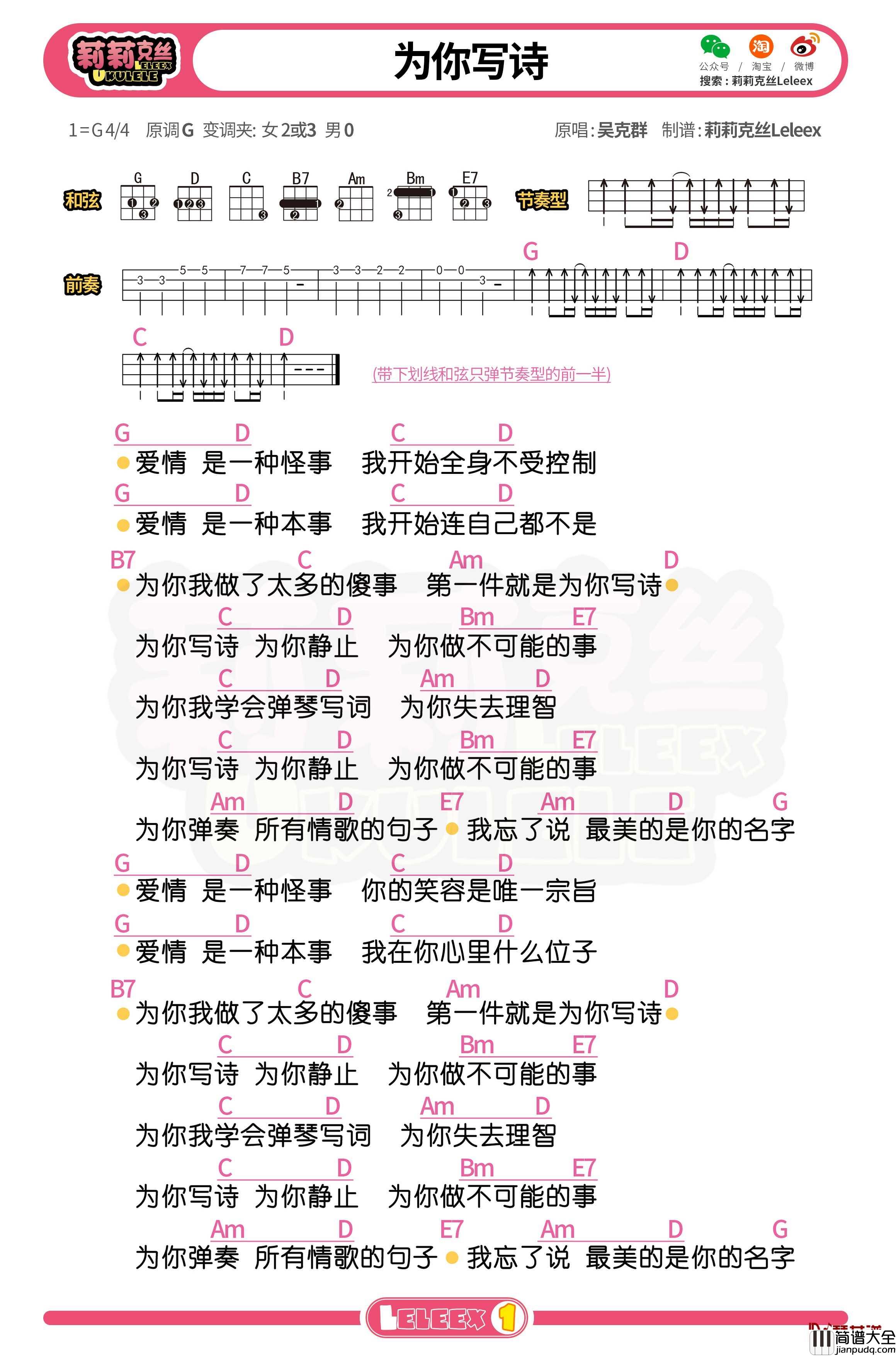 吴克群_为你写诗_尤克里里谱_弹唱曲谱