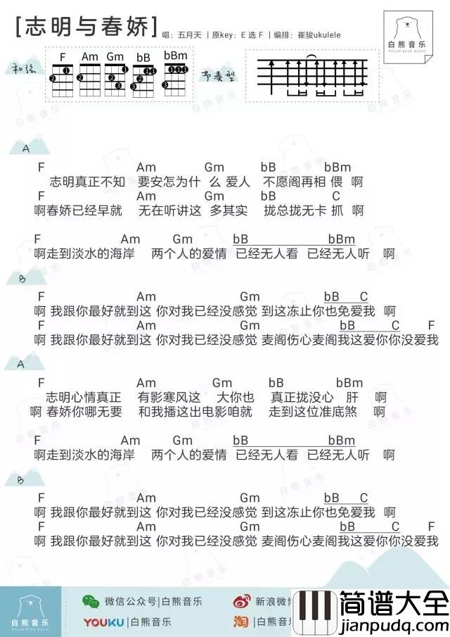 志明与春娇尤克里里谱_五月天_ukulele弹唱谱_白熊音乐出品