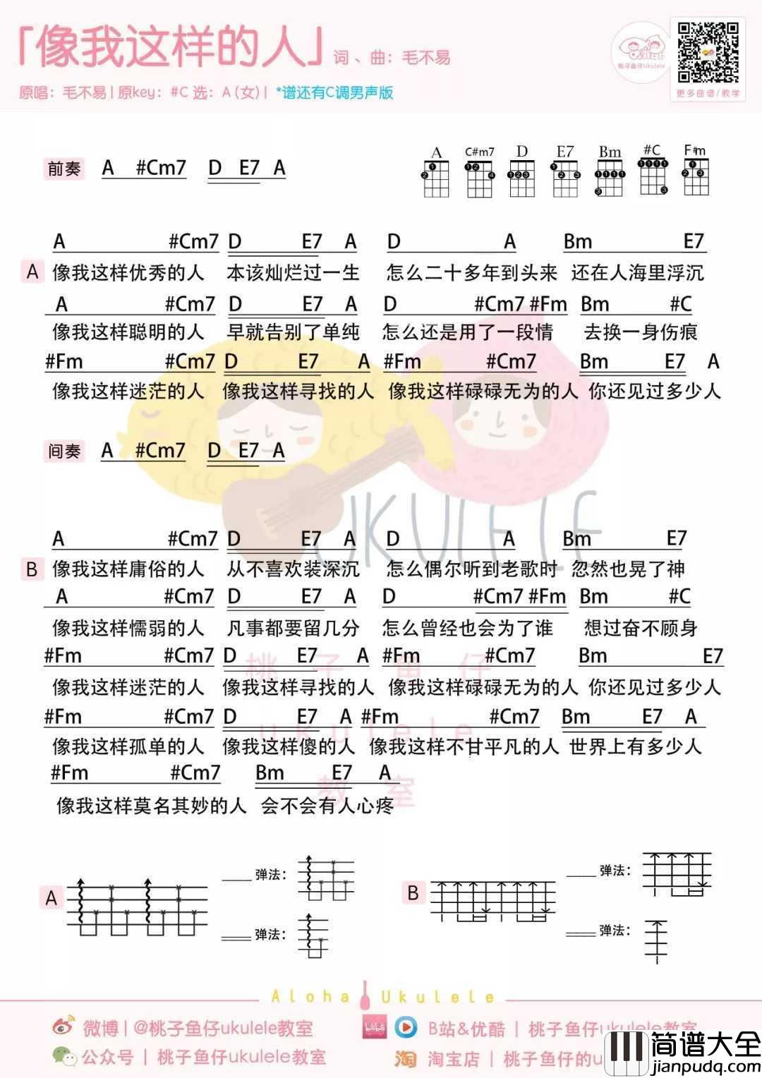 像我这样的人尤克里里谱_毛不易_攒一杯柔肠作心殇，饮一壶烈酒话情长