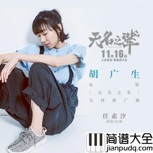 胡广生尤克里里谱_任素汐_我想陪你走剩下的桥