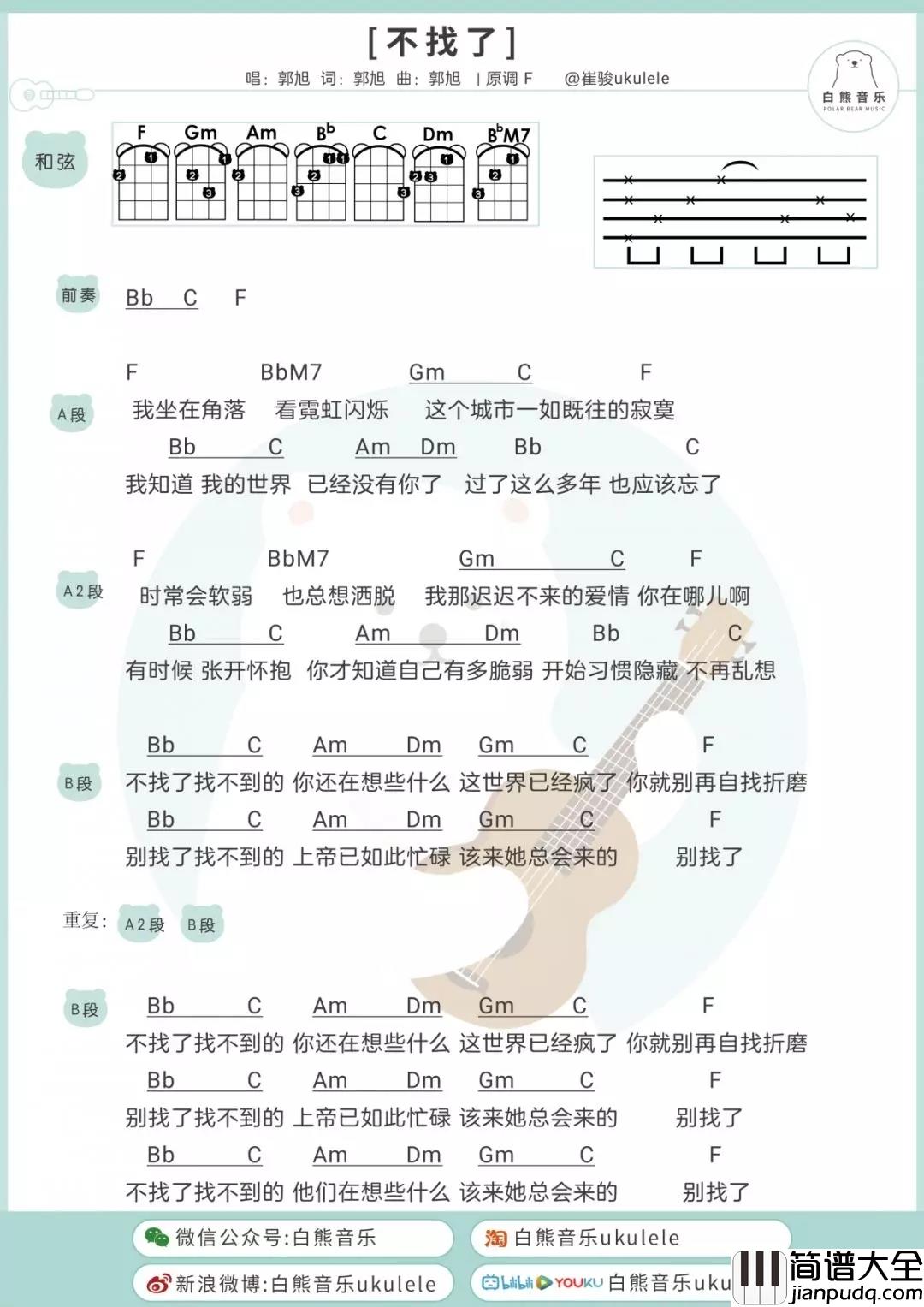 不找了尤克里里谱_郭旭_ukulele弹唱谱_白熊音乐出品