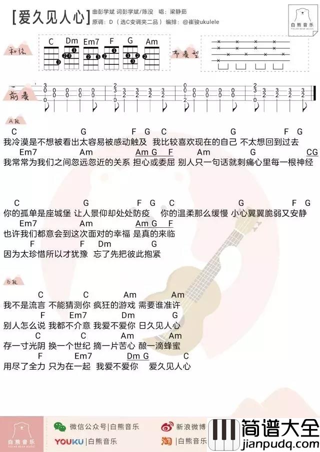爱久见人心尤克里里谱_梁静茹_ukulele弹唱谱_白熊音乐出品
