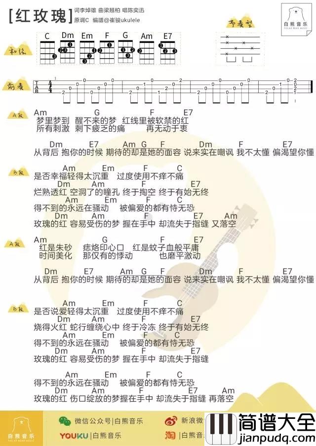 红玫瑰尤克里里谱_陈奕迅_ukulele弹唱谱_白熊音乐出品