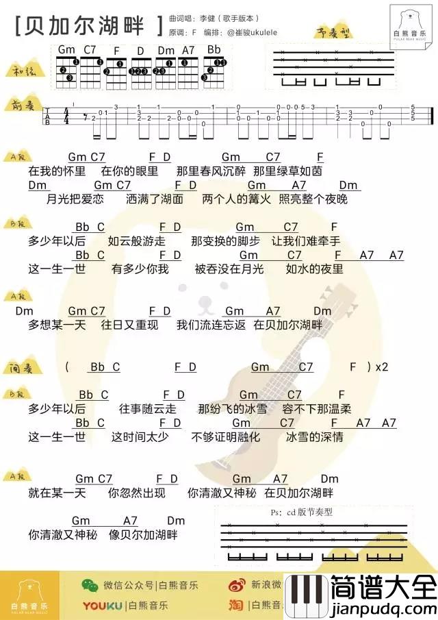 贝加尔湖畔尤克里里谱_李健_ukulele弹唱谱_白熊音乐出品