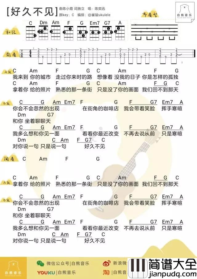 好久不见尤克里里谱_陈奕迅_ukulele弹唱谱_白熊音乐出品