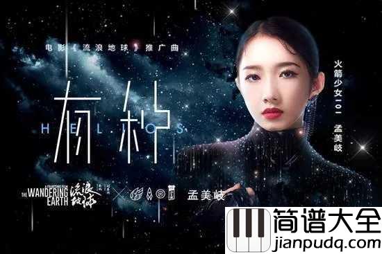 有种尤克里里谱_孟美岐_电影「流浪地球」推广曲