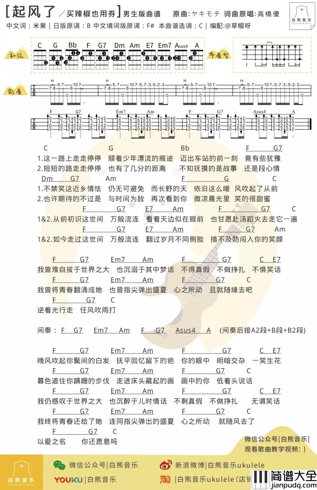起风了尤克里里谱_买辣椒也用券_ukulele弹唱谱_白熊音乐出品