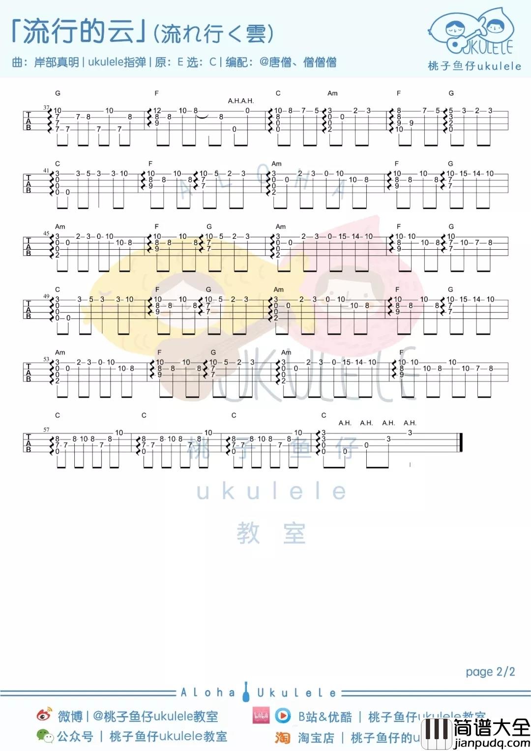 流行的云尤克里里谱_岸部真明_流行的云,温柔恣意