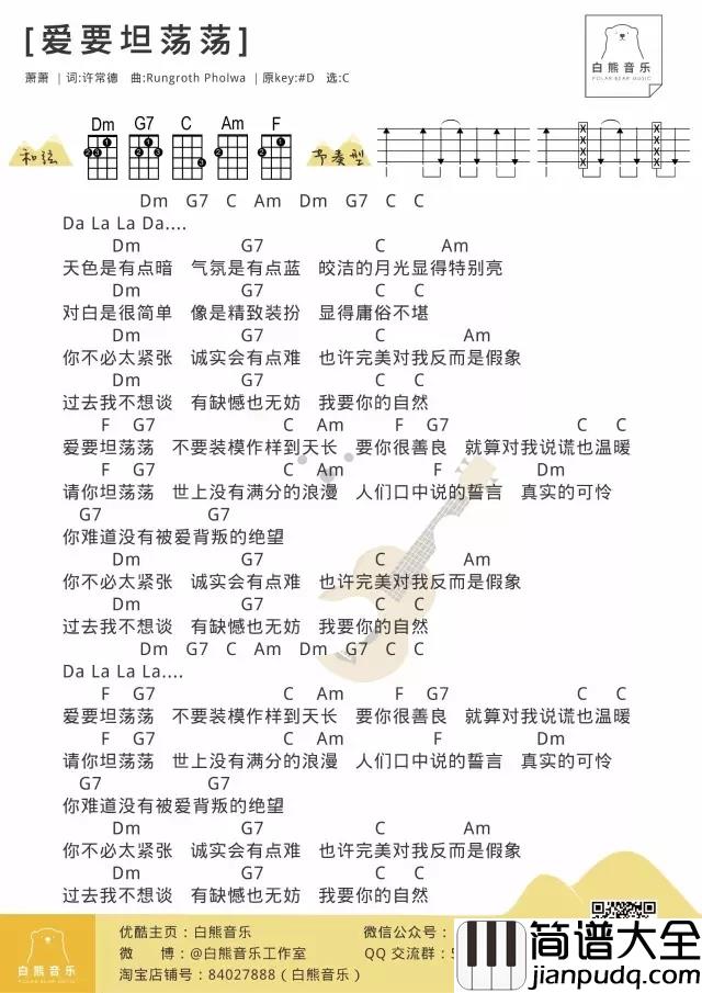 爱要坦荡荡尤克里里谱_萧萧_ukulele弹唱谱_白熊音乐出品
