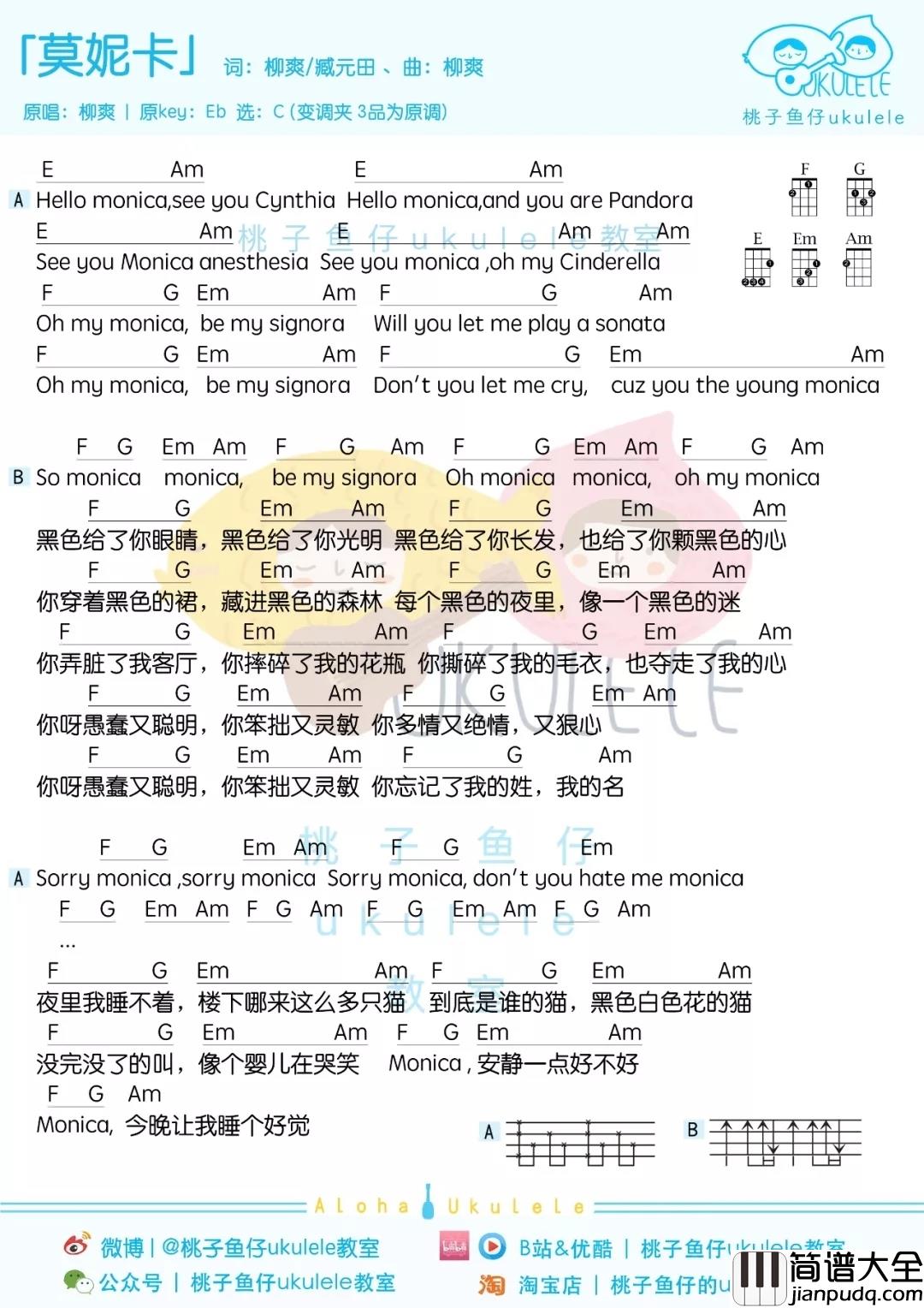 莫妮卡尤克里里谱_柳爽_嗨,莫妮卡,你曾是离我而去的姑娘啊