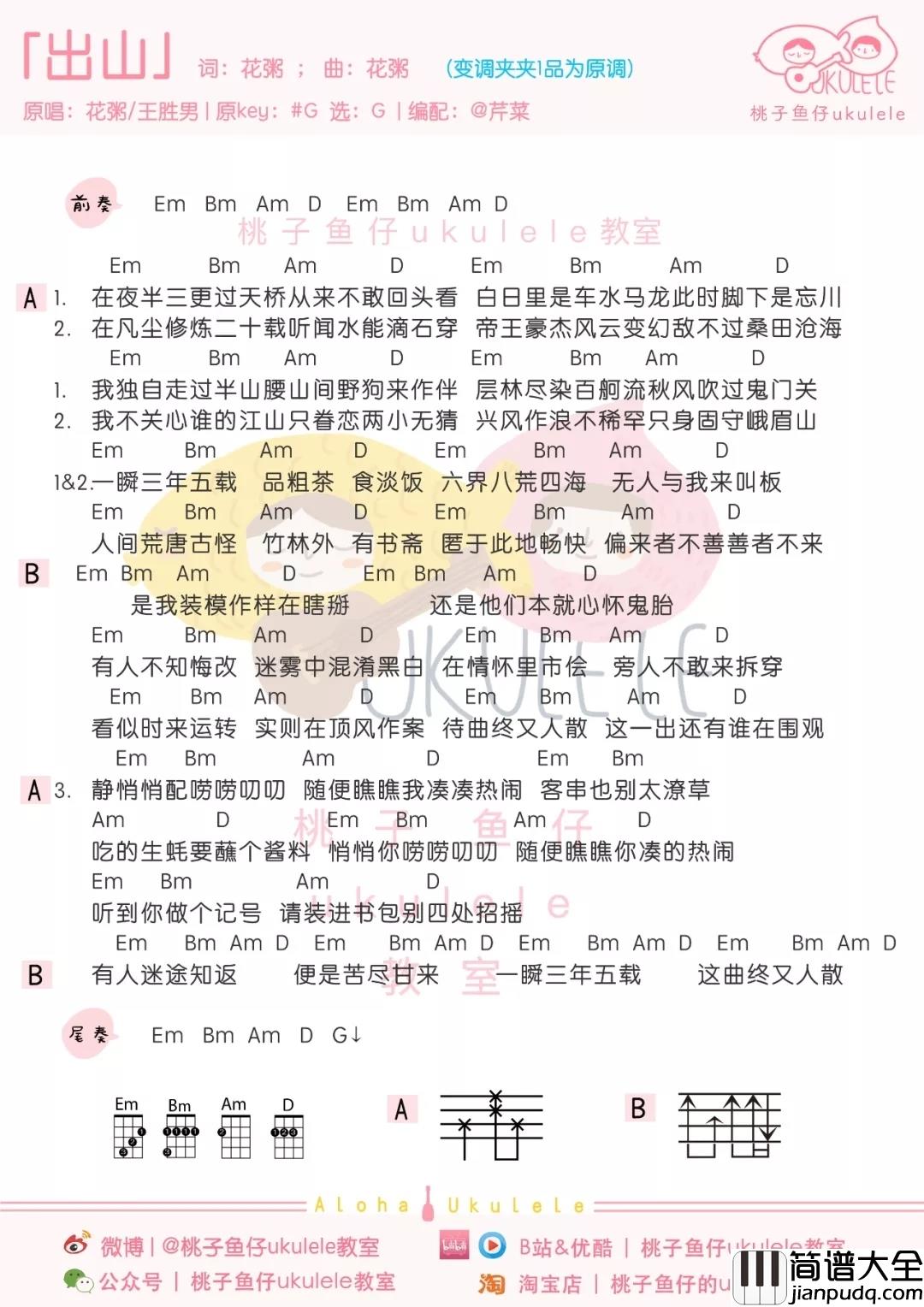 出山尤克里里谱_花粥/王胜男_愿归来仍是少年