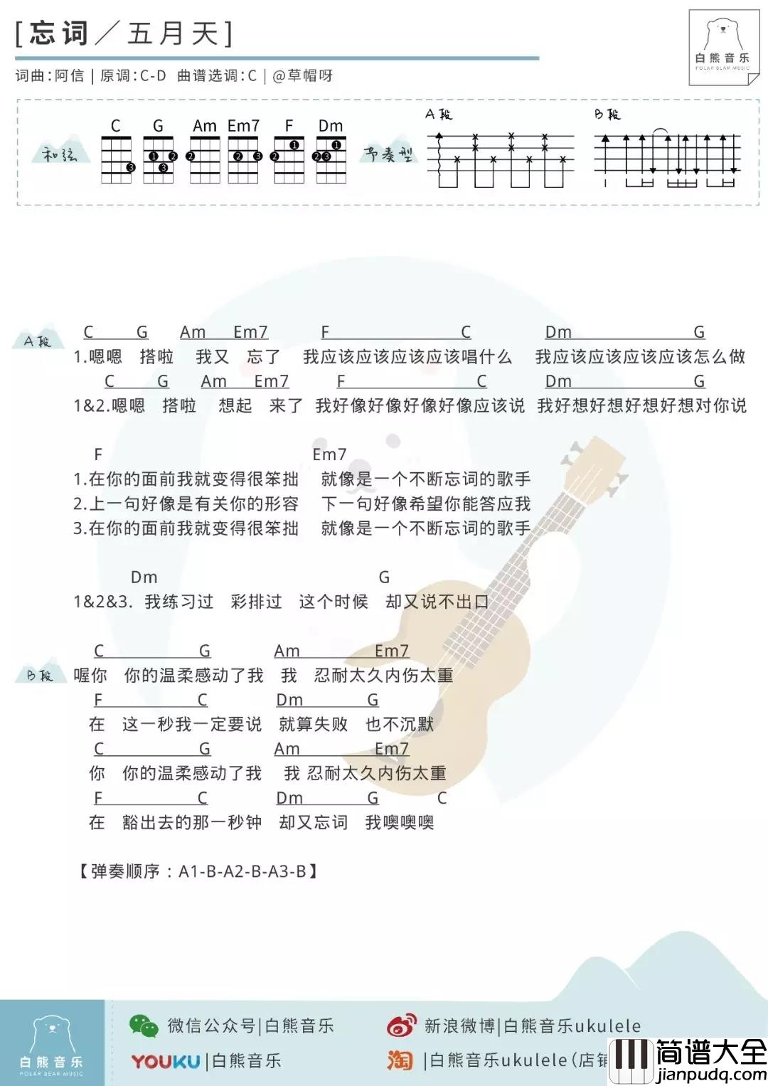 忘词尤克里里谱_五月天_ukulele弹唱谱_白熊音乐出品