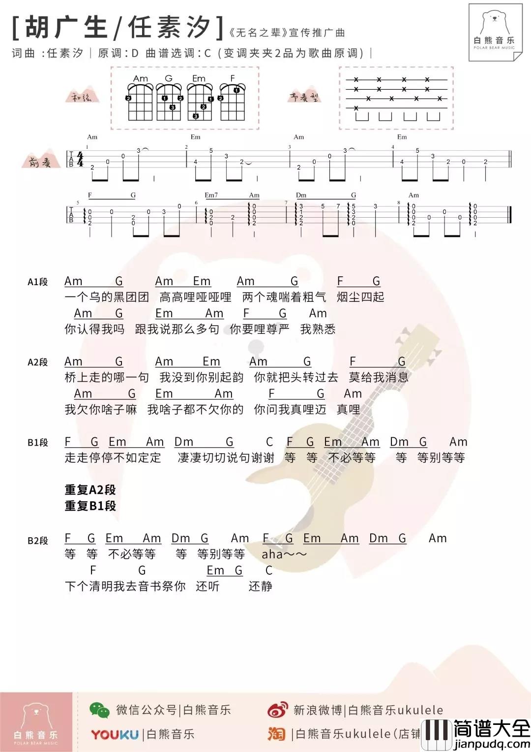 胡广生尤克里里谱_任素汐_我想陪你走剩下的桥