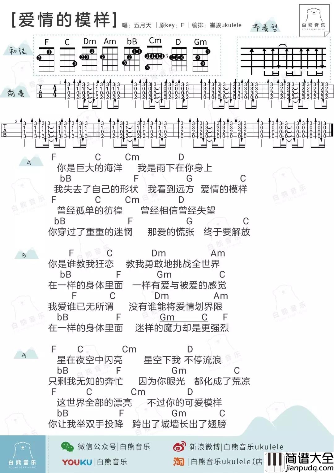 爱情的模样尤克里里谱_五月天/田馥甄完美合唱_白熊音乐出品