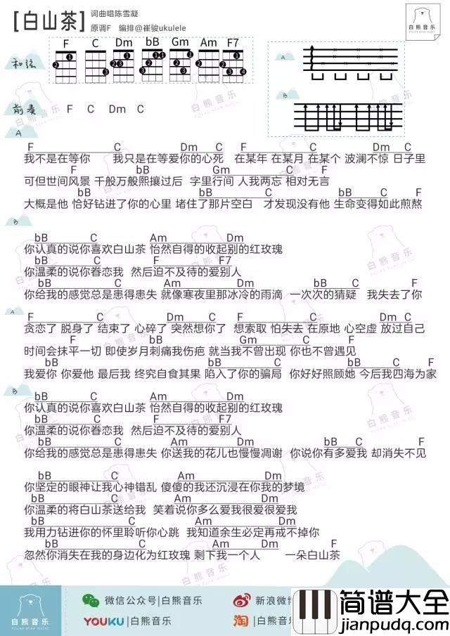 白山茶尤克里里谱_陈雪凝/汽水妹_ukulele弹唱谱_白熊音乐出品