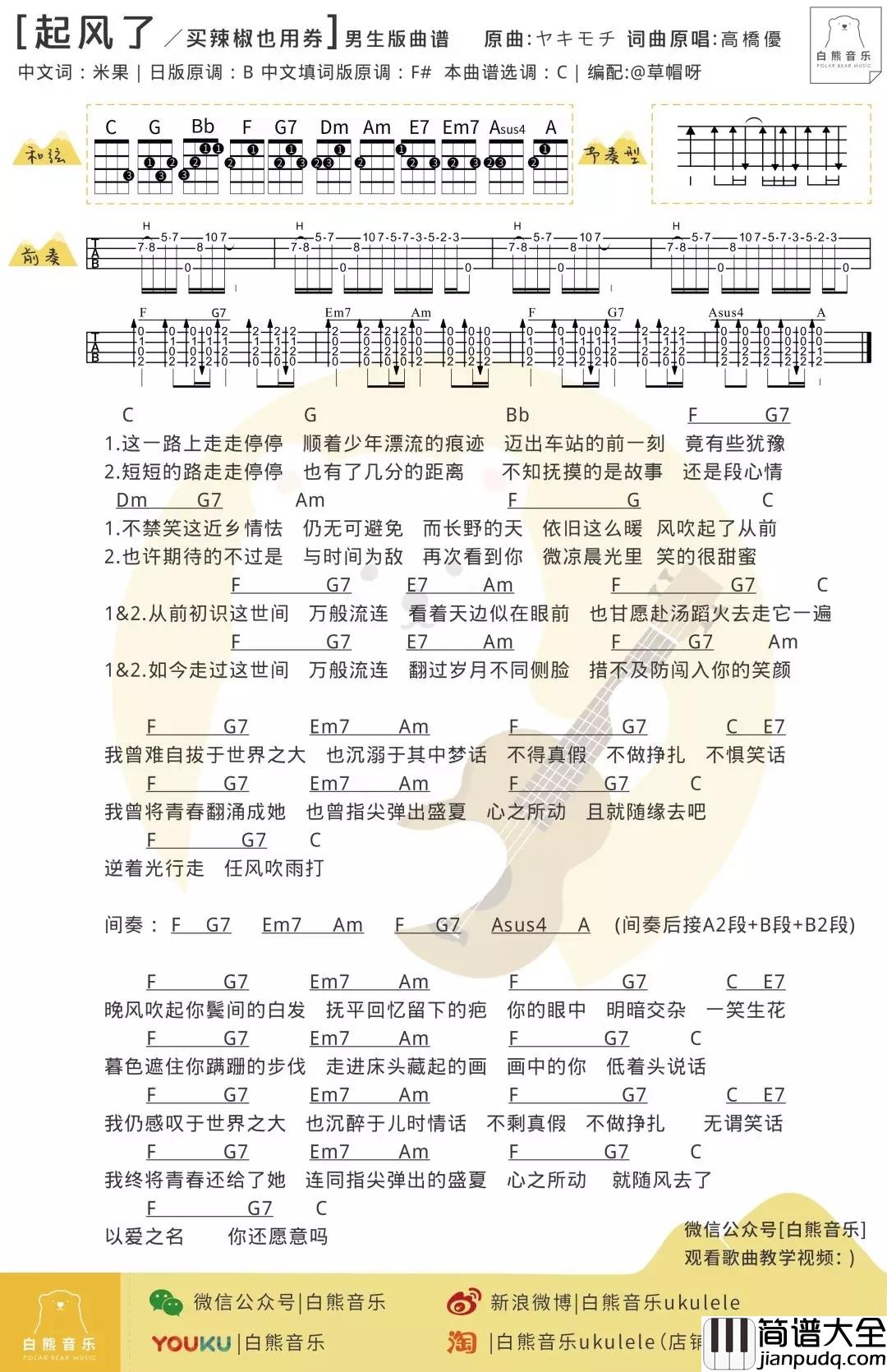起风了尤克里里谱_买辣椒也用券_ukulele弹唱谱_白熊音乐出品