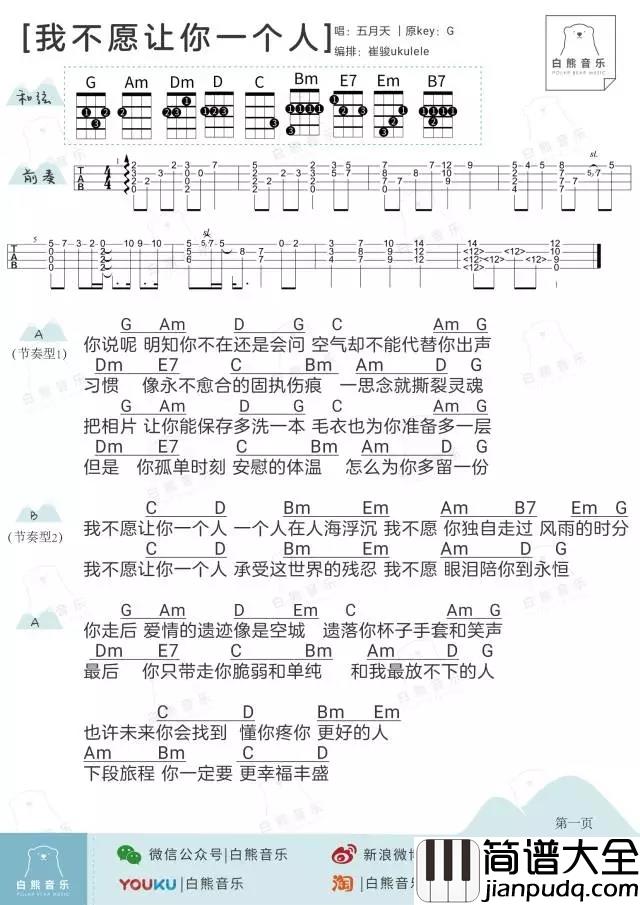 我不愿让你一个人尤克里里谱_五月天_ukulele弹唱谱_白熊音乐出品