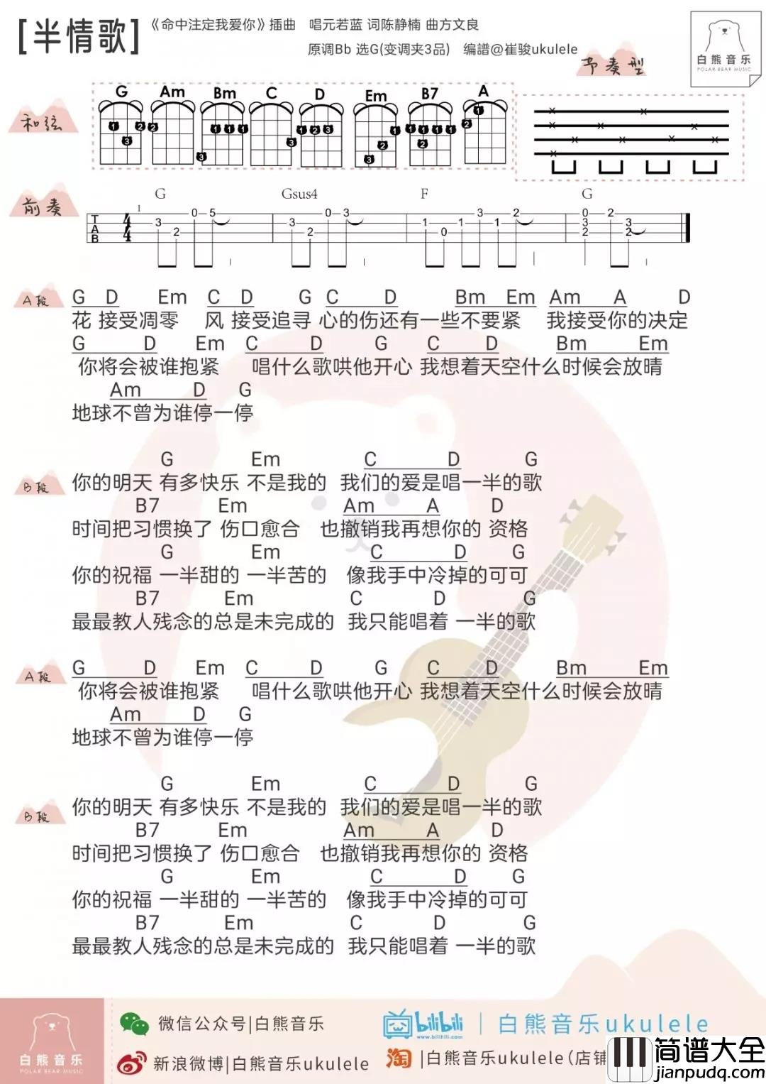 半情歌尤克里里谱_元若蓝_ukulele弹唱谱_白熊音乐出品