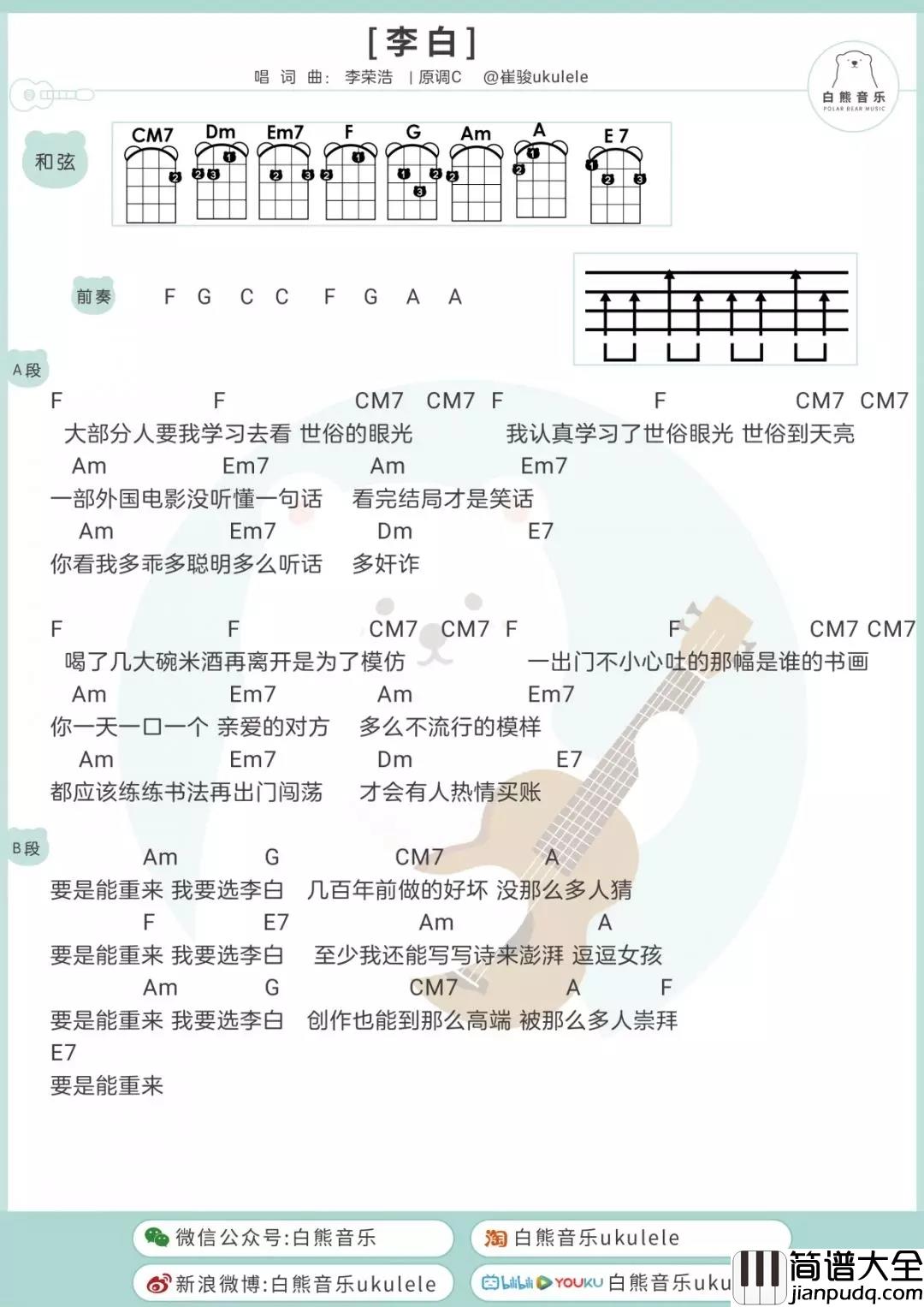 李白尤克里里谱_李荣浩_要是能重来_我要学李白