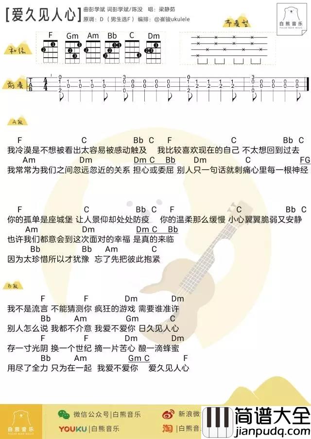 爱久见人心尤克里里谱_梁静茹_ukulele弹唱谱_白熊音乐出品