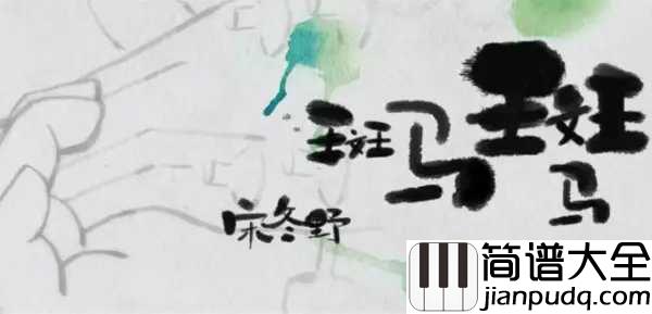 斑马斑马尤克里里谱_宋冬野_ukulele弹唱谱_白熊音乐出品