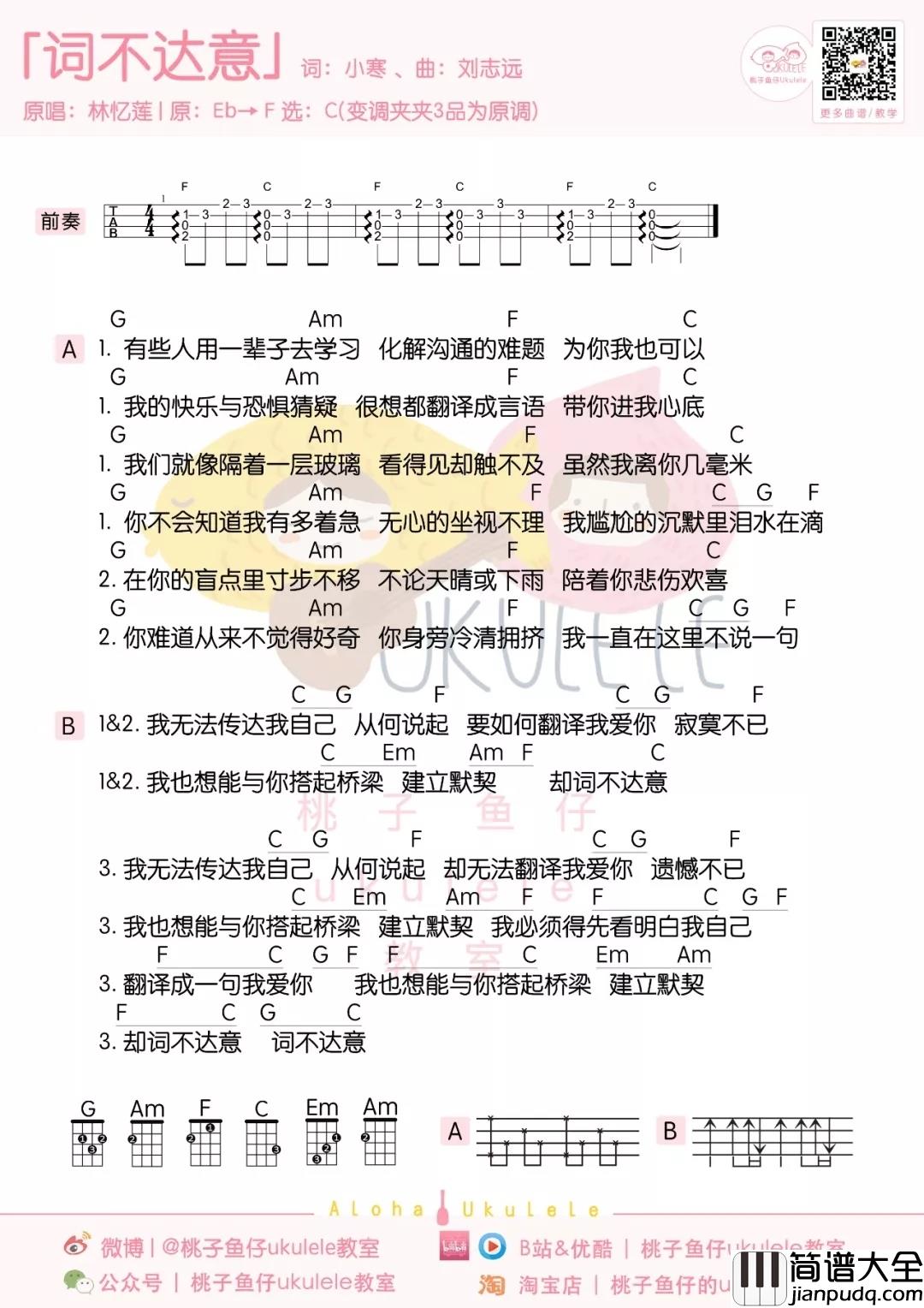 词不达意尤克里里谱_林忆莲_我无法传达我自己,我爱你