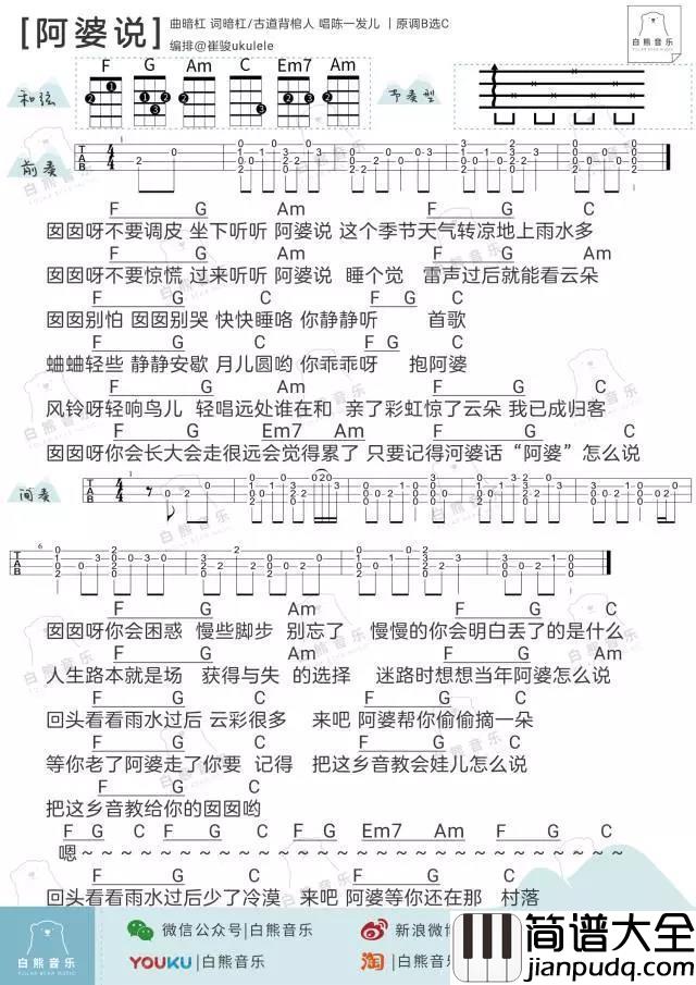 阿婆说尤克里里谱_陈一发儿/暗杠_ukulele弹唱谱_白熊音乐出品
