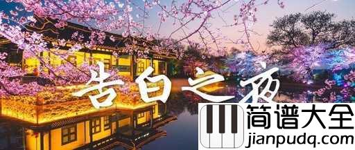 告白之夜尤克里里谱_Ayas绚沙_月下告白之夜有你,有我有梦