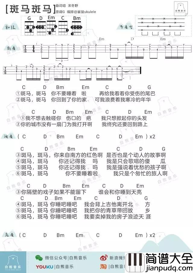 斑马斑马尤克里里谱_宋冬野_ukulele弹唱谱_白熊音乐出品