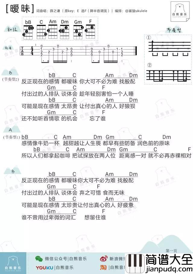 暧昧尤克里里谱_薛之谦_ukulele弹唱谱_白熊音乐出品